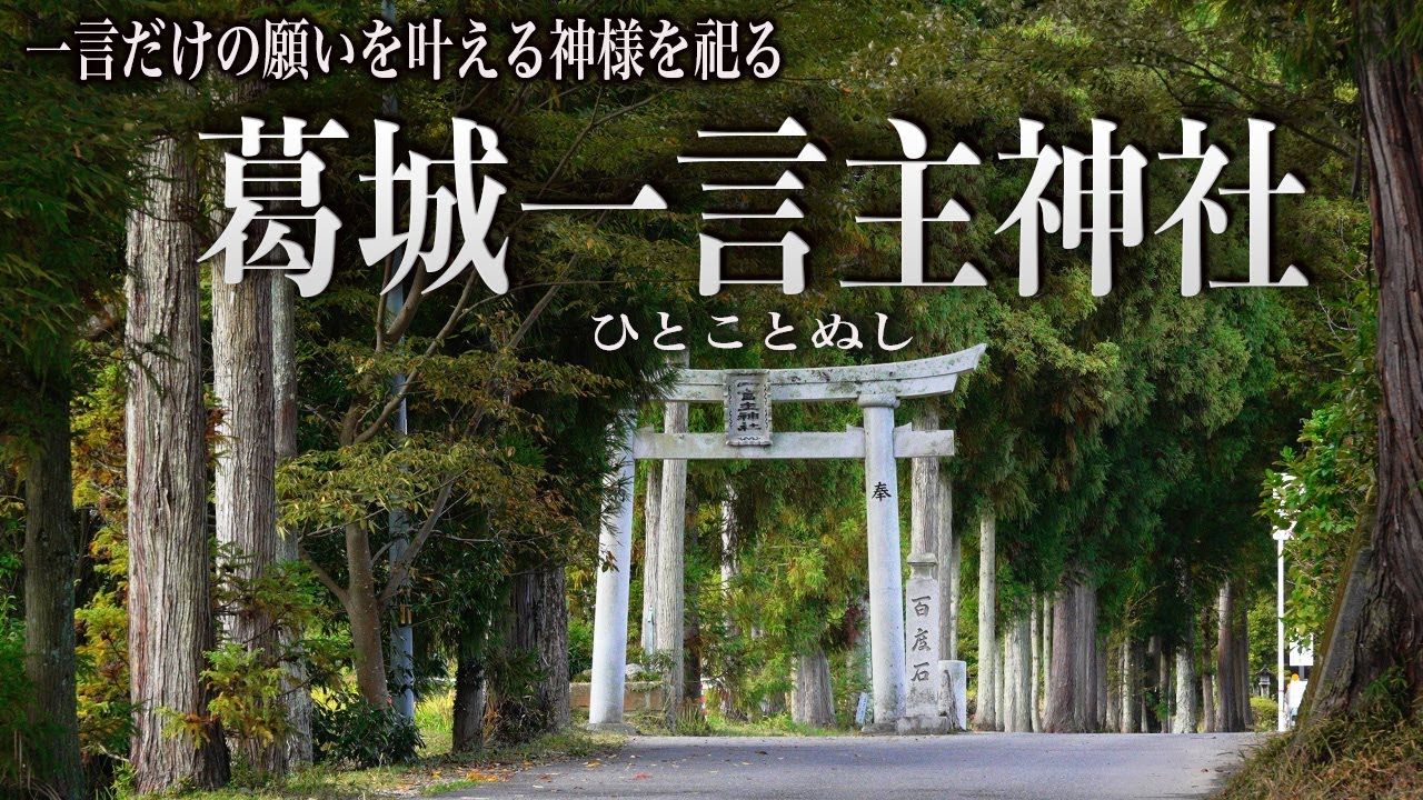 一言だけの願いを叶える「葛城一言主神社」言霊のパワーで開運