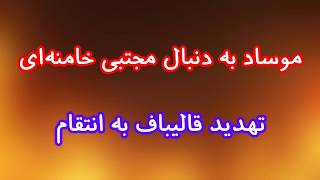 موساد به دنبال مجتبی خامنه‌ای/ تهدید قالیباف به انتقام