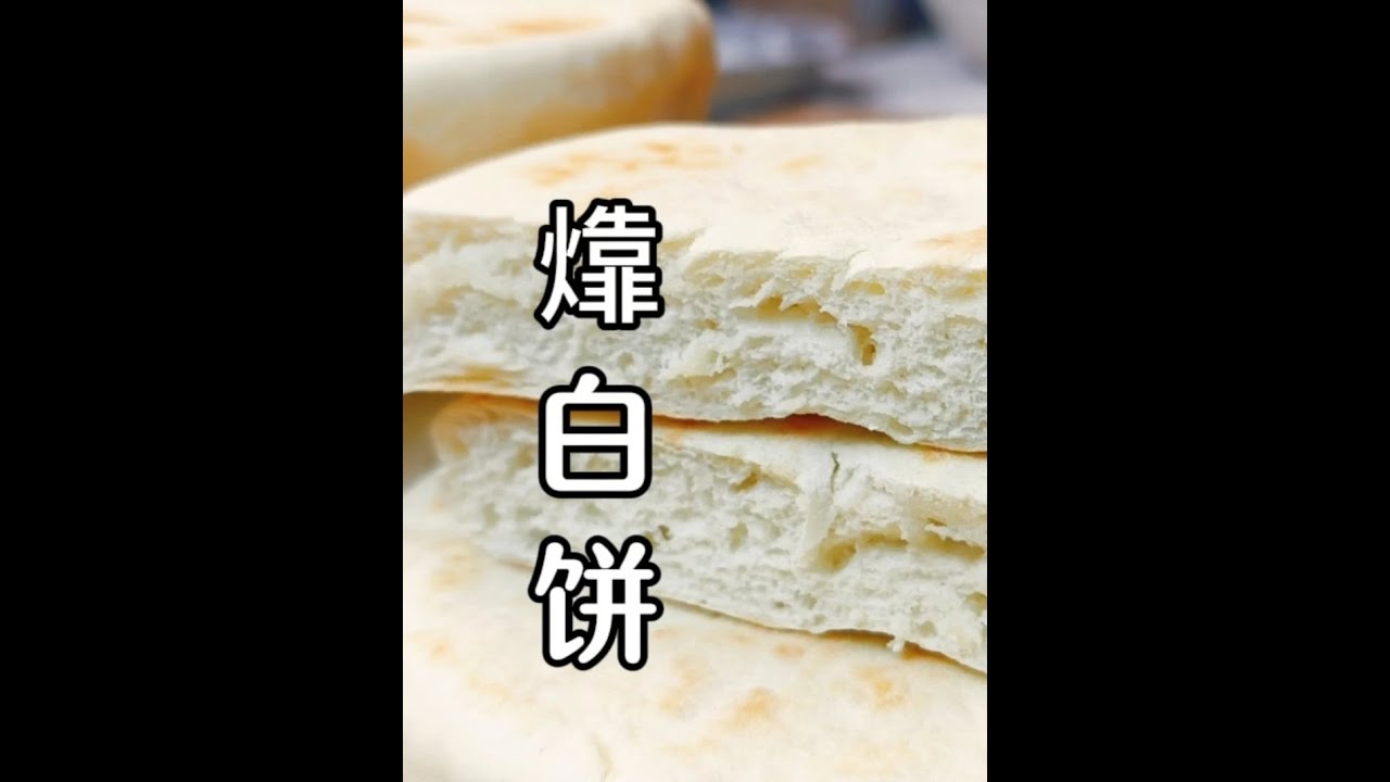 老莫|教做白饼技巧,松软劲道不夹生,麦香浓郁又好吃 #白饼 #美食 #超能下蛋鸭 #美食教程 #早餐吃什么 - YouTube