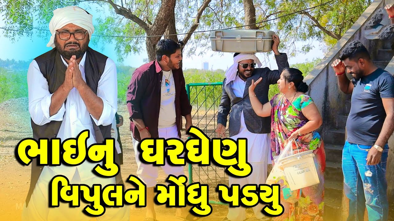 Bhai Nu Gharghenu Vipul Ne Monghu padyu  | Gujarati Comedy  | 2025 | Vipul Comedy