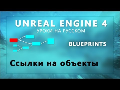 Видео: 15. Blueprints Unreal Engine 4 - Ссылки на объекты