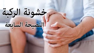 خشونة الركبة | النصيحة السابعة