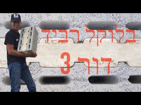 וִידֵאוֹ: האם בלוקי רוח מבניים?