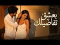 بعشق تفاصيلك أغنية رومانسية مصرية جديدة 2026 Arabic Egyptian Romantic Song 