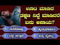 Health tips i fitness tips i kannada quiz i   i bp control food sleepyaftereating