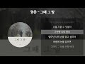 영준 그때 그 맘 가사 Lyrics 영준 그때 그 맘 가사 Lyrics