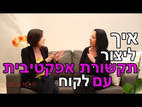 וִידֵאוֹ: איך לתקשר עם גברים בצורה נכונה?