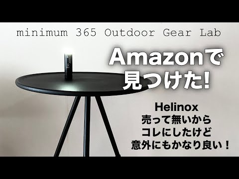 【最終！5/7まで】BRIEFING Helinox BEAMSキャンプテーブル 最終！5/7まで】BRIEFING Helinox BEAMSキャンプテーブル 最終