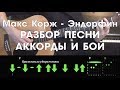 Макс Корж - Эндорфин РАЗБОР ПЕСНИ АККОРДЫ И БОЙ