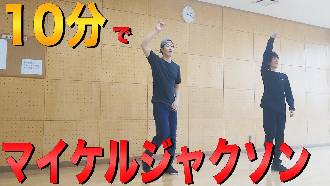 マイケルジャクソン がよく使うステップ解説 移動系 Youtube マイケルジャクソン がよく使うステップ解説 移動系 Youtube