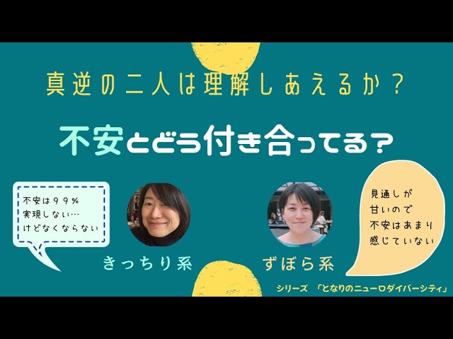 ポッドキャスト 不安とどう付き合ってる シリーズ となりのニューロダイバーシティ 真逆の二人は理解しあえるか Youtube