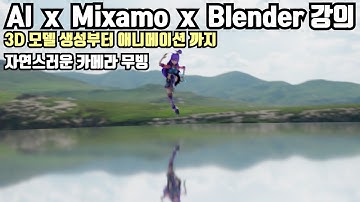 AI x Mixamo x Blender 3D 애니메이션 기초 강의