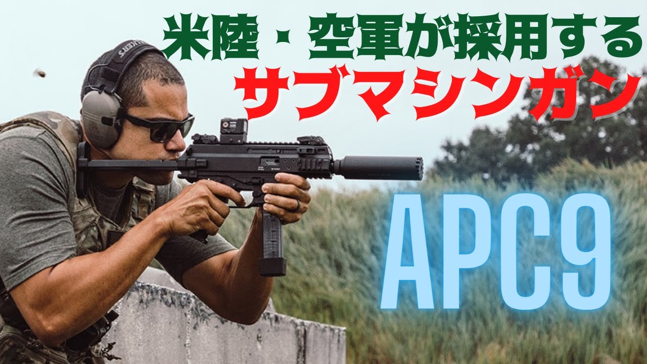米陸・空軍が採用するサブマシンガン「APC9」