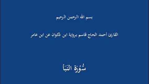 سُّوْرَة النَبَأ-القارئ أحمد الحاج قاسم برواية ابن ذكوان عن ابن عامر