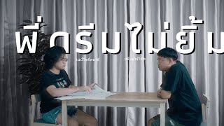 พี่ดรีมไม่ยิ้ม Feat.ดรีมบาร์โค้ด MV