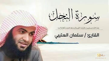 سلمان العتيبي تلاوة خاشعة من سورة النحل