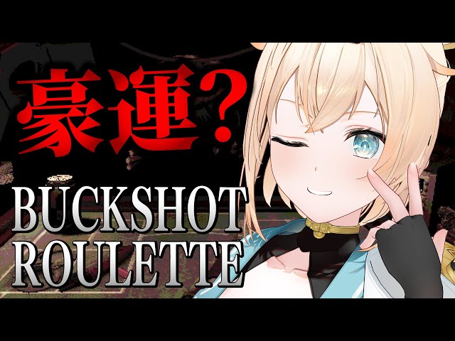 【Buckshot Roulette】GWの運勢全ベット！？！？まかせろ！ござるならいける＿＿＿【風真いろは/ホロライブ】のサムネイル