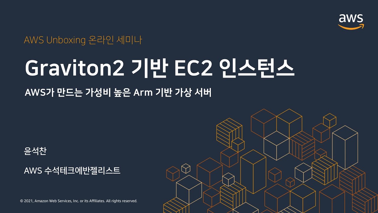Graviton2 기반의 EC2 인스턴스 집중 탐구 - 윤석찬 :: AWS Unboxing 온라인 세미나 - YouTube
