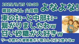 9/25 19:00 東のキェーと中部のキェー繋がりましたわw 甘い砂糖が大好き（爆笑）