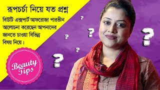 রূপচর্চায় যা জানতেই হবে | Beauty Questions & expert answers | Afroza parveen | Goodie Life রূপচর্চায় যা জানতেই হবে | Beauty Questions & expert answers | Afroza parveen | Goodie Life