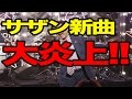 【悲報】サザンの新曲「ヨシ子さん」が下品すぎて大炎上。。。桑田佳祐の終わった人感が話題に