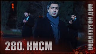 Води Гургон Дом | Кисми 280 Full Hd