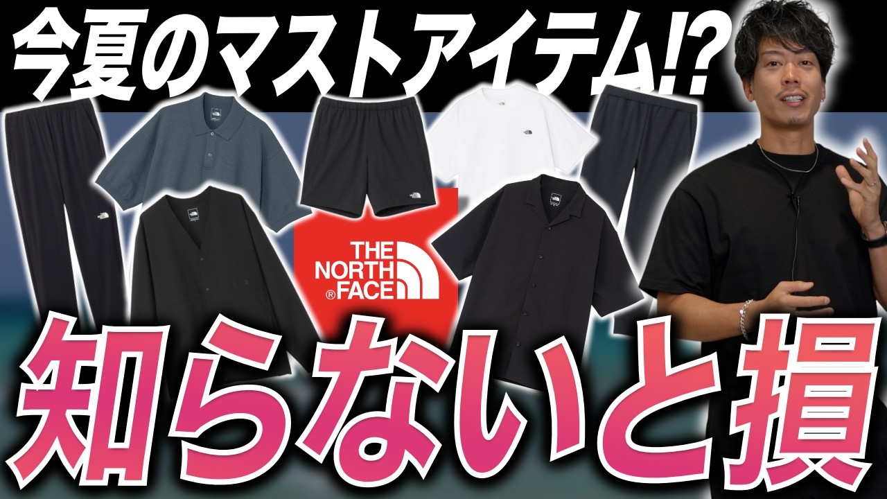 購入品】最近ガチで買った『ノースフェイス』夏アイテム7選 - YouTube