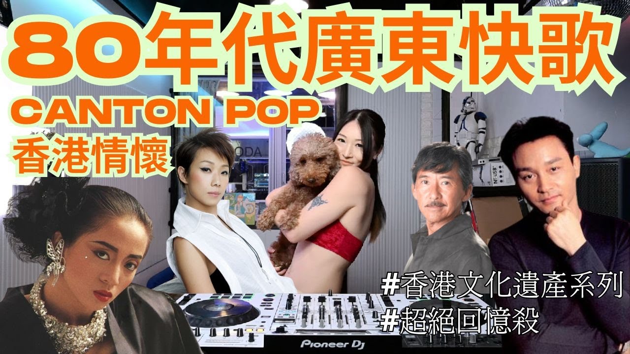 💕香港情懷系列[80-90年代廣東快歌]⭐️CANTON POP|梅艷芳|張國榮|林子祥|林憶蓮|DJ NAOMI|