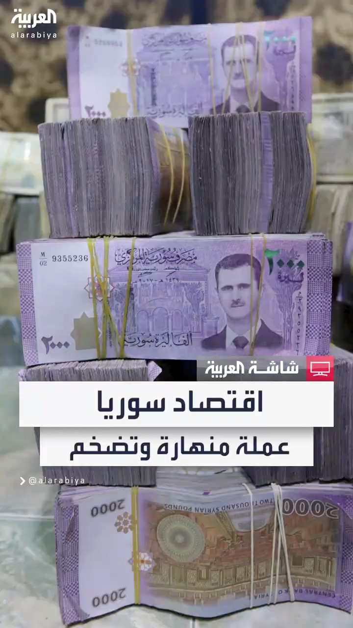 عملة منهارة وتضخم مرتفع.. انهيارات متلاحقة للاقتصاد السوري في عهد بشار الأسد