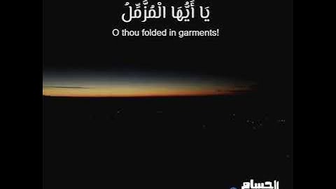 اجمل تلاوة سورة المزمل القارئ عبدالرحمن مسعد