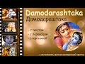 Дамодараштака с текстом и переводом_Damodarashtakam