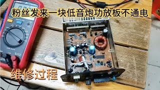 粉丝发来一块低音炮功放板，故障不通电维修过程