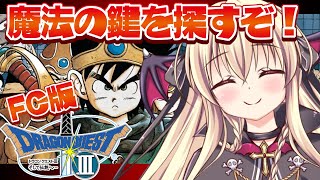 【ドラクエ3｜FC版】ファミコン版のドラクエ３をやるぞ！！｜＃02【楠木さらら】