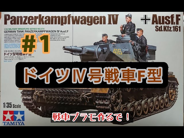 タミヤ1/35新製品！ドイツⅣ号戦車F型 #1（panzerkampfwagenⅣ