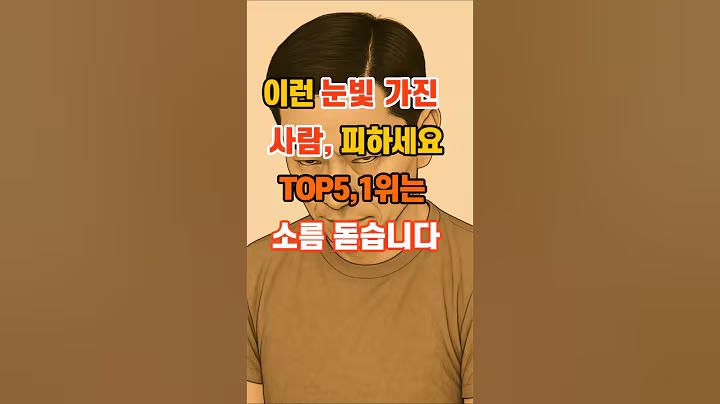 30만뷰🎉 이런 눈빛 가진 사람,피하세요, TOP5 ,1위는 소름 돋습니다 #지혜  #좋은글 #인생조언 #명언