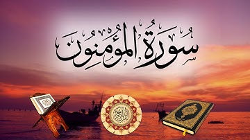 تلاوة لسورة المؤمنون بصوت الشيخ أبو بكر الشاطري