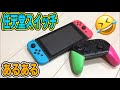 ジョイコン使いづらい！任天堂スイッチあるあるやってみた！