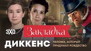 видео: Диккенс: человек, который придумал Рождество. «Закладка» с Екатериной Шульман и Галиной Юзефович. v8 картинка: Диккенс: человек, который придумал Рождество. «Закладка» с Екатериной Шульман и Галиной Юзефович. v8