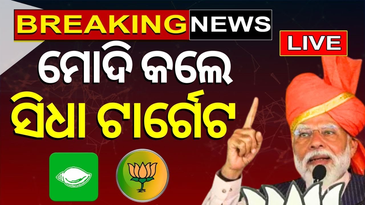 Election News Live: ମୋଦିଙ୍କ ବଡ଼ ବୟାନ | PM Modi | BJD BJP Alliance