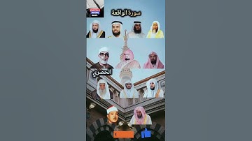 سورة الواقعة _ بصوت القارئ ياسر الدوسري السديس ماهر المعيقلي اسلام صبحي خالد الجليل❤️🕋سعود الشريم