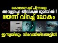 ഭൂമിയില്‍ അന്യഗ്രഹ ജീവികള്‍ പ്രത്യക്ഷപ്പെടുന്നു ! ഭയന്ന് വിറച്ചു ലോകം| ഇന്ത്യയിലും അവര്‍ എത്തി | UFO