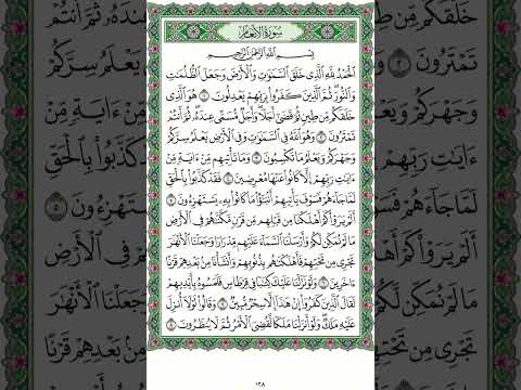سورة الأنعام الوجه الاول من ايه ١ إلي ٨ صفحة ١٢٨ مكررة للحفظ بصوت القارئ الشيخ مشاري بن راشد العفاسي 