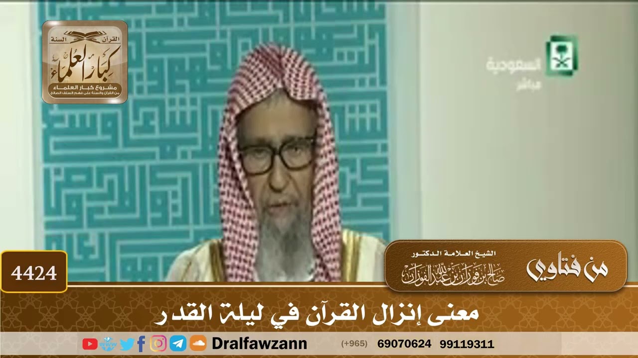 [4424] معنى إنزال القرآن في ليلة القدر - صالح الفوزان