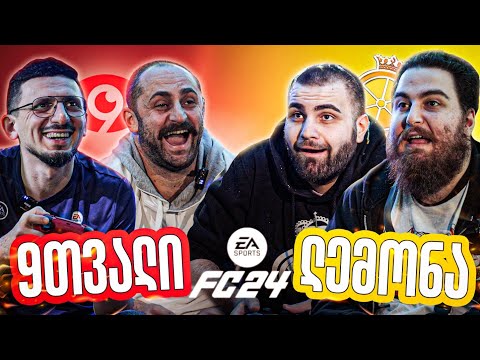 YouTube ტურნირი FC24-ში -  @9Tvali   VS   @GiorgiLemonjava \u0026 ​ბოლოთა #3
