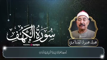 تلاوة مؤثرة تبعث السكينة سورة الكهف للشيخ محمد محمود الطبلاوي