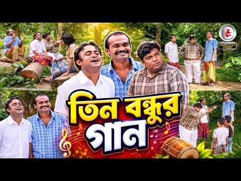 তিন বন্ধুর গান ! Fahim Music Plus