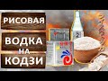 Рисовая водка на Кодзи Ангел. Перегонка на самогонном аппарате Родник Про 3.