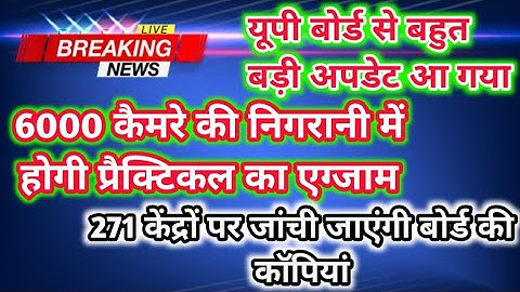 up board today news || यूपी बोर्ड प्रैक्टिकल परीक्षा कब होगा || 271 केंद्रों पर जांची जाएंगी कापियां