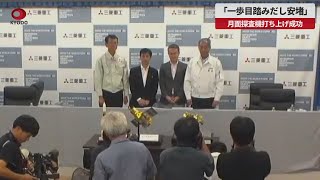 【速報】「一歩目踏みだし安堵」 月面探査機打ち上げ成功