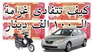 قد تُغرّم 100 الف دينار اذا لم تحتوي مركبتك على التالي...